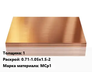 Медный лист 1 0.71-1.05х1.5-2 Марка: МСр1